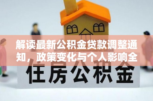 帮办解读最新公积金贷款调整通知，政策变化与个人影响全解析