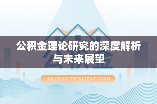 帮办公积金理论研究的深度解析与未来展望