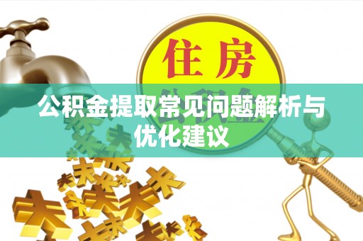 帮办公积金提取常见问题解析与优化建议