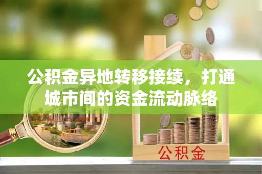 帮办公积金异地转移接续，打通城市间的资金流动脉络