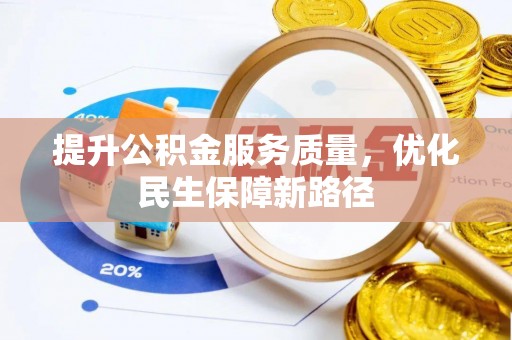 帮办提升公积金服务质量，优化民生保障新路径