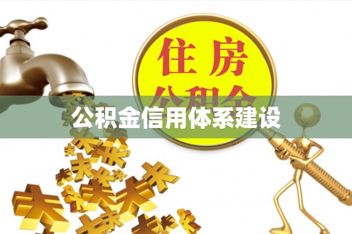 帮办公积金信用体系建设