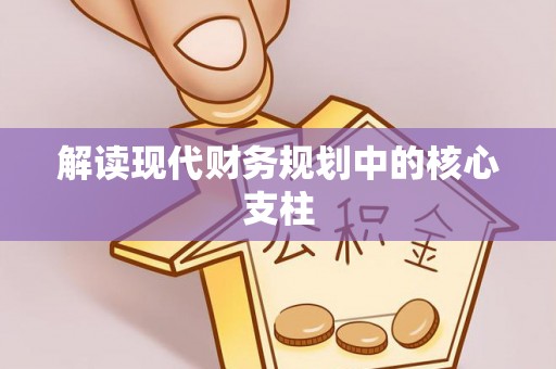 帮办解读现代财务规划中的核心支柱