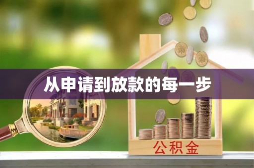 帮办从申请到放款的每一步