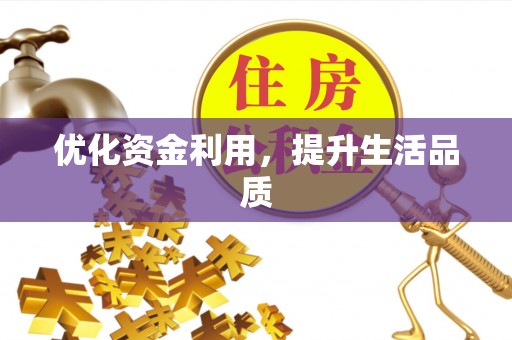 帮办优化资金利用，提升生活品质