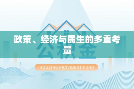 帮办政策、经济与民生的多重考量
