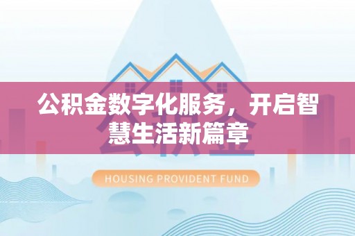 帮办公积金数字化服务，开启智慧生活新篇章