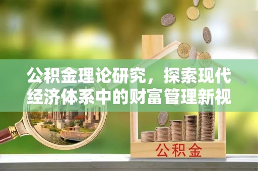帮办公积金理论研究，探索现代经济体系中的财富管理新视角