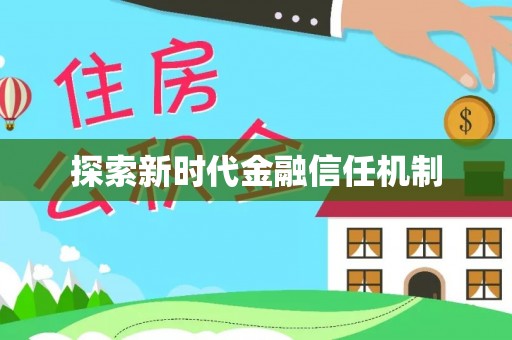 帮办探索新时代金融信任机制