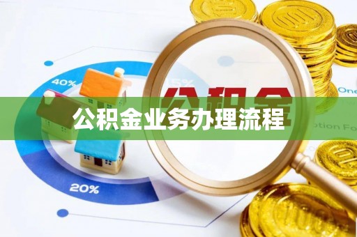 帮办公积金业务办理流程