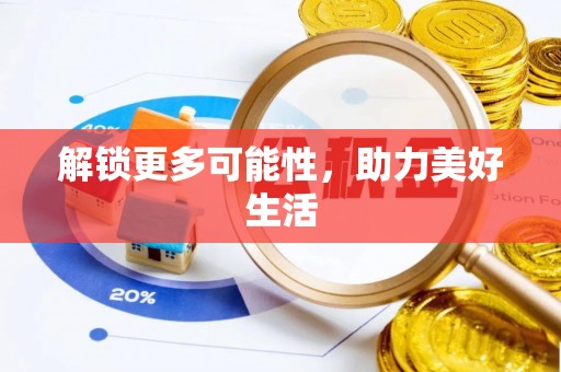 帮办解锁更多可能性，助力美好生活