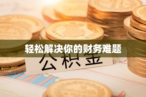 帮办轻松解决你的财务难题