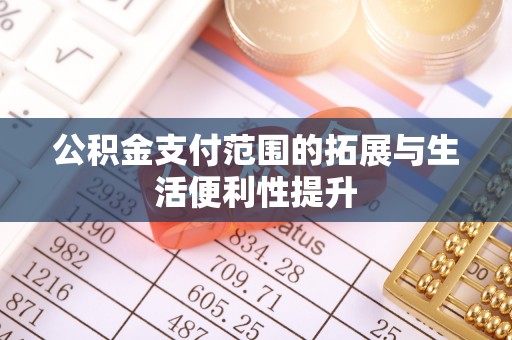 帮办公积金支付范围的拓展与生活便利性提升