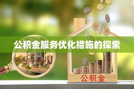 帮办公积金服务优化措施的探索
