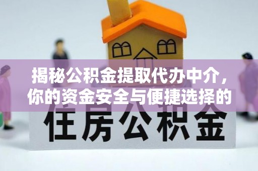 帮办揭秘公积金提取代办中介，你的资金安全与便捷选择的平衡点