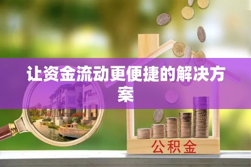 帮办让资金流动更便捷的解决方案