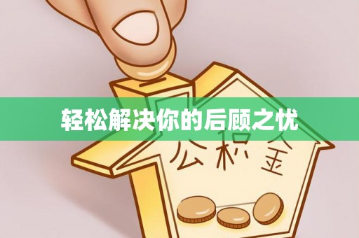 帮办轻松解决你的后顾之忧