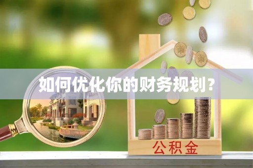 帮办如何优化你的财务规划？