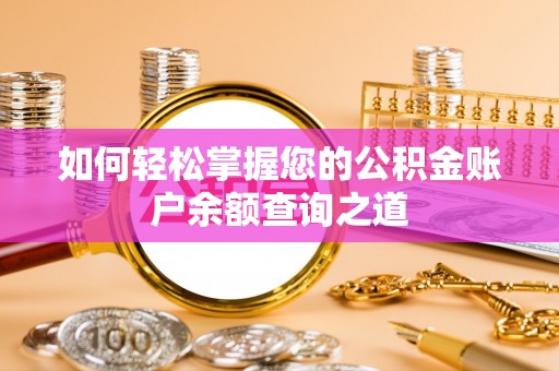 帮办如何轻松掌握您的公积金账户余额查询之道