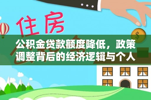 帮办公积金贷款额度降低，政策调整背后的经济逻辑与个人应对策略