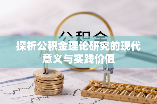 帮办探析公积金理论研究的现代意义与实践价值