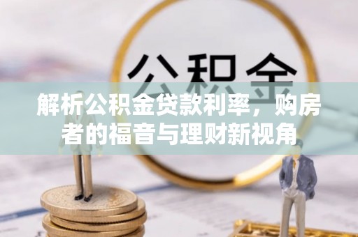 帮办解析公积金贷款利率，购房者的福音与理财新视角