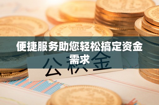 帮办便捷服务助您轻松搞定资金需求