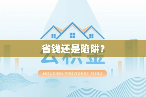 帮办省钱还是陷阱？