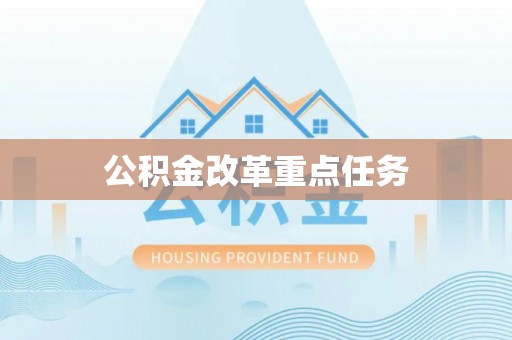 帮办公积金改革重点任务