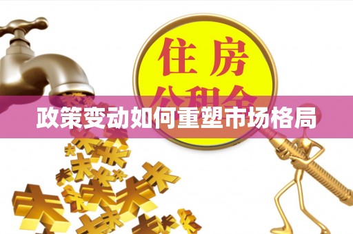 帮办政策变动如何重塑市场格局