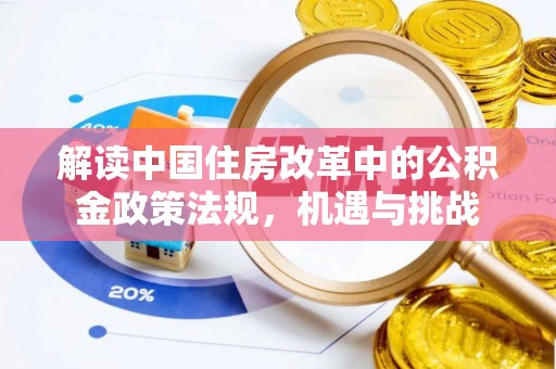 帮办解读中国住房改革中的公积金政策法规，机遇与挑战