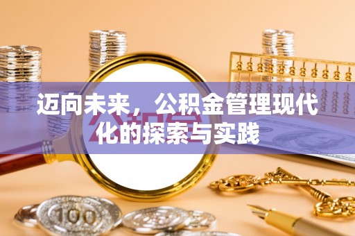 帮办迈向未来，公积金管理现代化的探索与实践