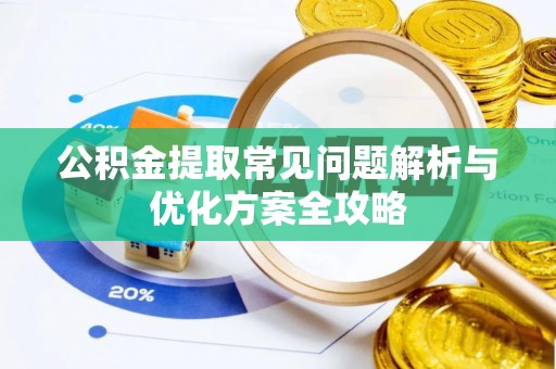 帮办公积金提取常见问题解析与优化方案全攻略