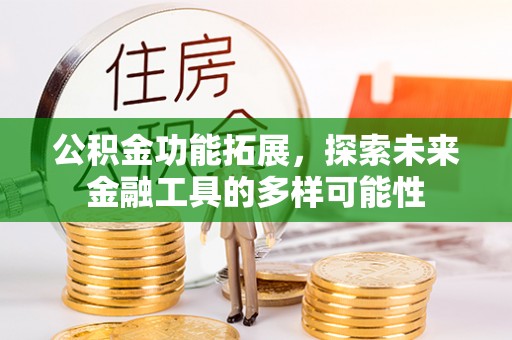 帮办公积金功能拓展，探索未来金融工具的多样可能性