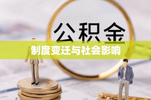 帮办制度变迁与社会影响
