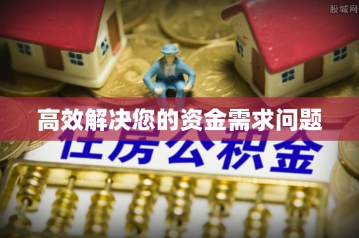 帮办高效解决您的资金需求问题