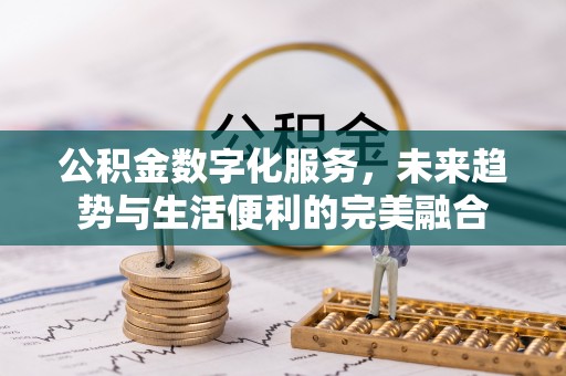 帮办公积金数字化服务，未来趋势与生活便利的完美融合