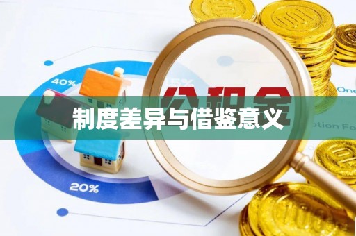 帮办制度差异与借鉴意义