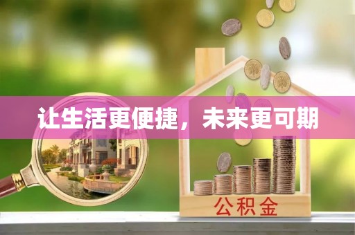 帮办让生活更便捷，未来更可期