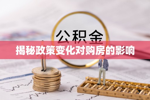 帮办揭秘政策变化对购房的影响