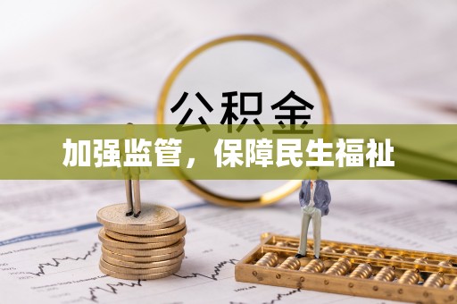 帮办加强监管，保障民生福祉
