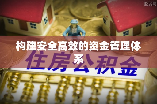 帮办构建安全高效的资金管理体系
