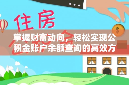 帮办掌握财富动向，轻松实现公积金账户余额查询的高效方式