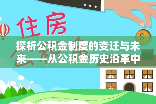 帮办探析公积金制度的变迁与未来——从公积金历史沿革中读懂社会福利发展