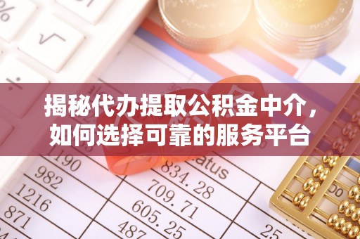 帮办揭秘代办提取公积金中介，如何选择可靠的服务平台