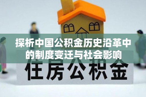 帮办探析中国公积金历史沿革中的制度变迁与社会影响