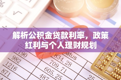 帮办解析公积金贷款利率，政策红利与个人理财规划