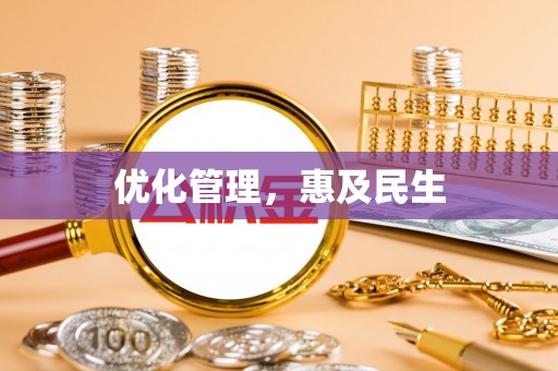 帮办优化管理，惠及民生