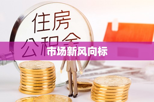 帮办市场新风向标