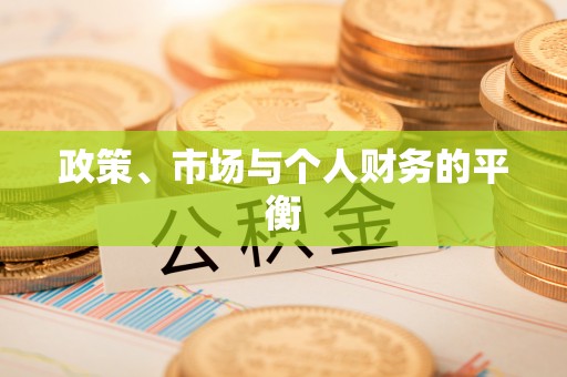 帮办政策、市场与个人财务的平衡
